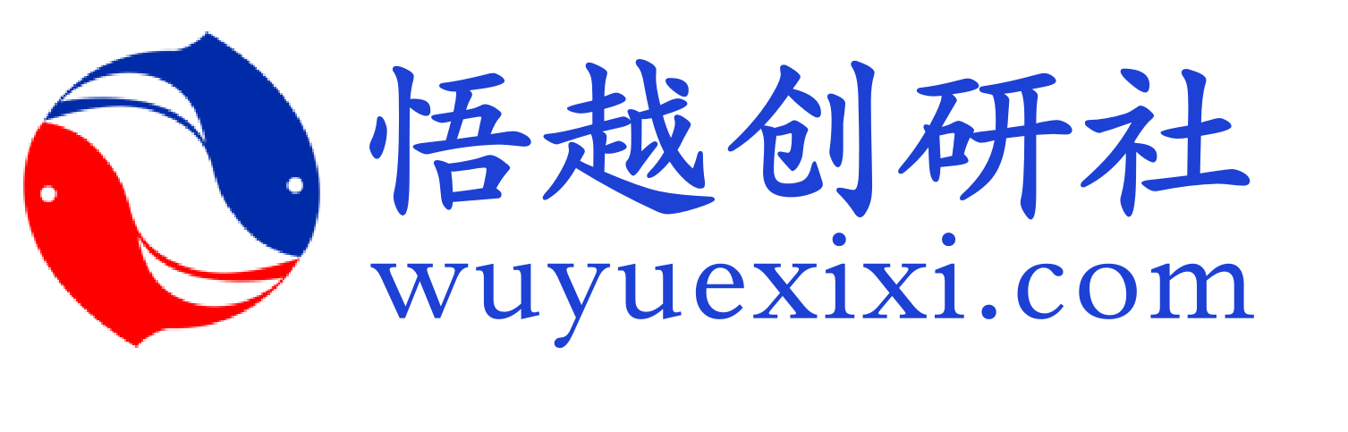 悟越创研社